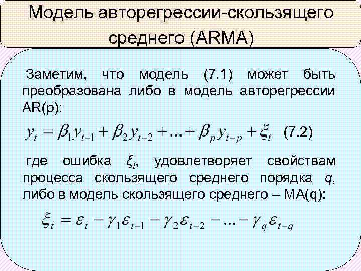 Модель авторегрессии-скользящего среднего (ARMA) Заметим, что модель (7. 1) может быть преобразована либо в