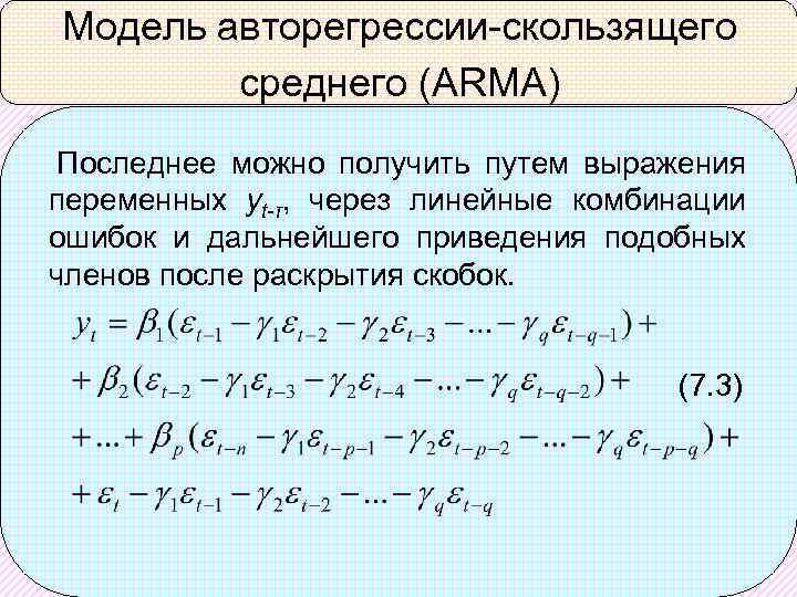 Модель авторегрессии-скользящего среднего (ARMA) Последнее можно получить путем выражения переменных yt-τ, через линейные комбинации