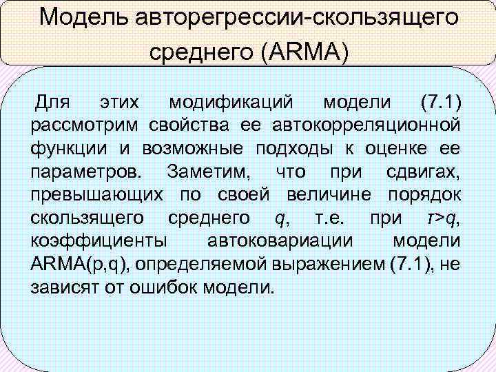 Модель авторегрессии-скользящего среднего (ARMA) Для этих модификаций модели (7. 1) рассмотрим свойства ее автокорреляционной