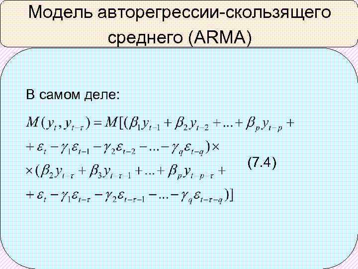 Модель авторегрессии-скользящего среднего (ARMA) В самом деле: (7. 4) 