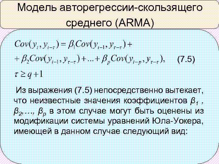 Модель авторегрессии-скользящего среднего (ARMA) (7. 5) Из выражения (7. 5) непосредственно вытекает, что неизвестные