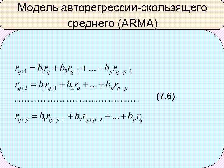 Модель авторегрессии-скользящего среднего (ARMA) (7. 6) 