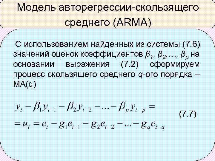 Модель авторегрессии-скользящего среднего (ARMA) С использованием найденных из системы (7. 6) значений оценок коэффициентов