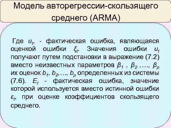 Модель авторегрессии-скользящего среднего (ARMA) Где ut, - фактическая ошибка, являющаяся оценкой ошибки ξt. Значения