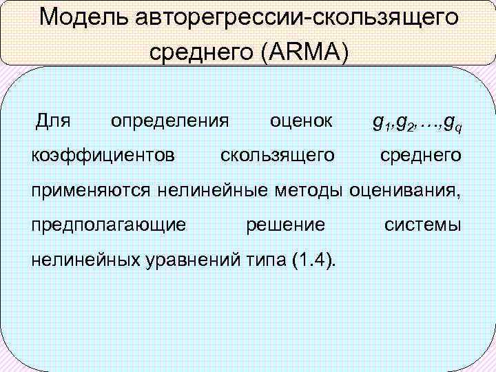 Модель авторегрессии-скользящего среднего (ARMA) Для определения коэффициентов оценок g 1, g 2, …, gq