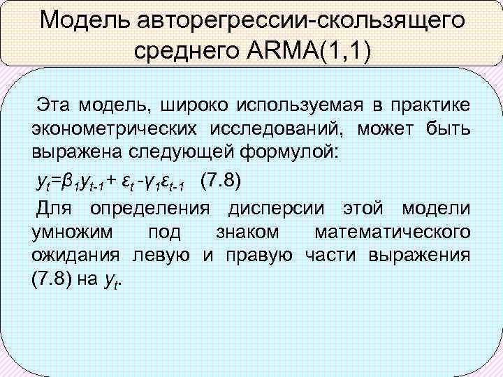 Модель авторегрессии-скользящего среднего ARMA(1, 1) Эта модель, широко используемая в практике эконометрических исследований, может