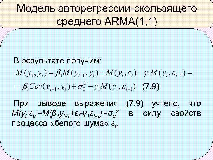 Модель авторегрессии-скользящего среднего ARMA(1, 1) В результате получим: (7. 9) При выводе выражения (7.