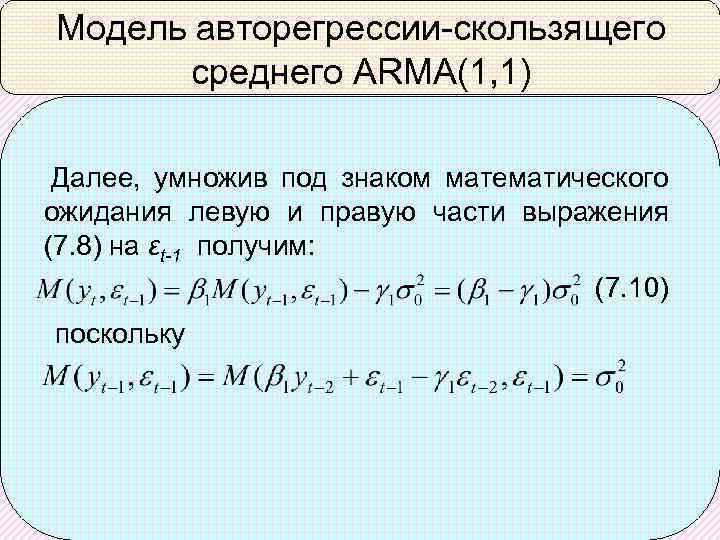 Модель авторегрессии-скользящего среднего ARMA(1, 1) Далее, умножив под знаком математического ожидания левую и правую