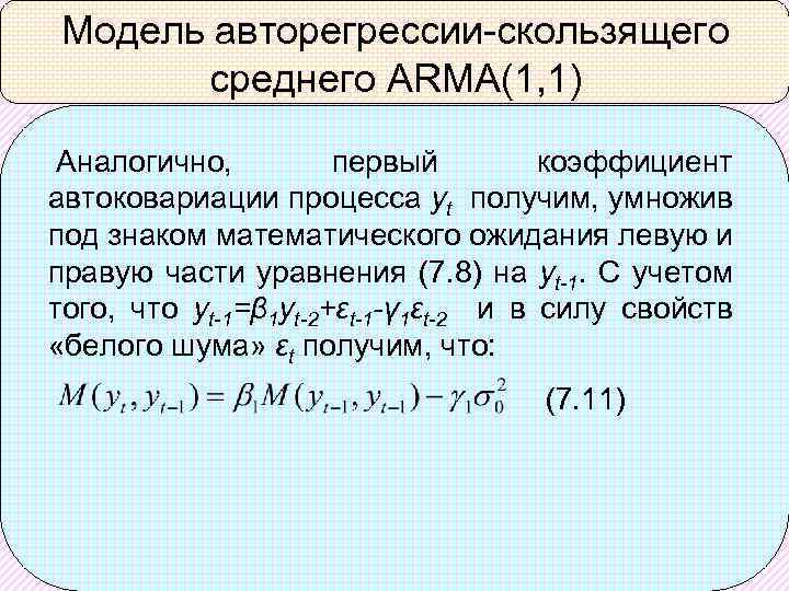 Модель авторегрессии-скользящего среднего ARMA(1, 1) Аналогично, первый коэффициент автоковариации процесса yt получим, умножив под