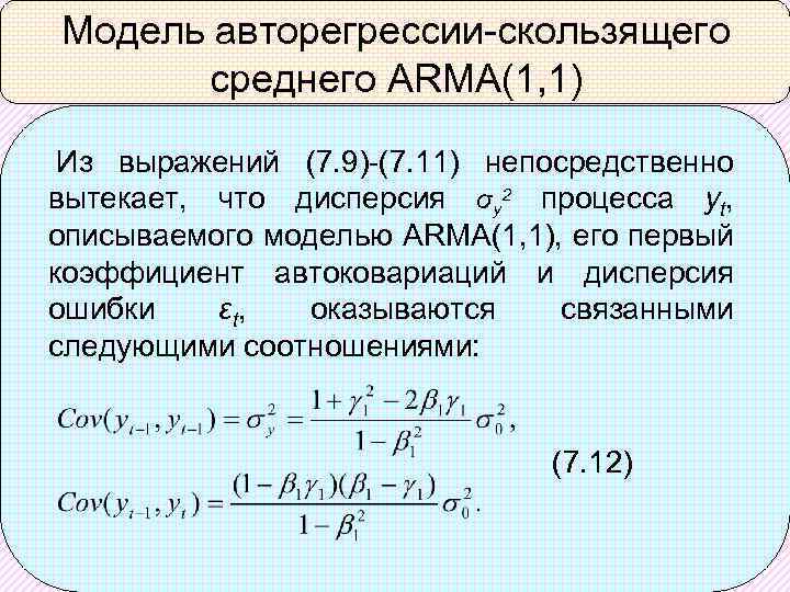 Модель авторегрессии-скользящего среднего ARMA(1, 1) Из выражений (7. 9)-(7. 11) непосредственно вытекает, что дисперсия