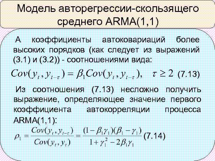 Модель авторегрессии-скользящего среднего ARMA(1, 1) А коэффициенты автоковариаций более высоких порядков (как следует из