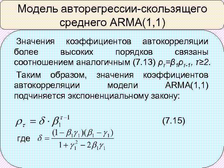 Модель авторегрессии-скользящего среднего ARMA(1, 1) Значения коэффициентов автокорреляции более высоких порядков связаны соотношением аналогичным