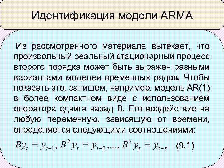 Идентификация модели ARMA Из рассмотренного материала вытекает, что произвольный реальный стационарный процесс второго порядка