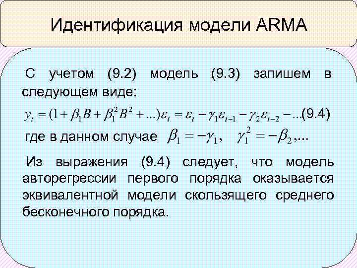 Идентификация модели ARMA С учетом (9. 2) модель (9. 3) запишем в следующем виде: