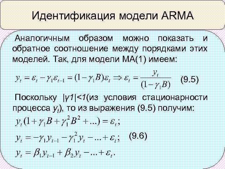 Идентификация модели ARMA Аналогичным образом можно показать и обратное соотношение между порядками этих моделей.