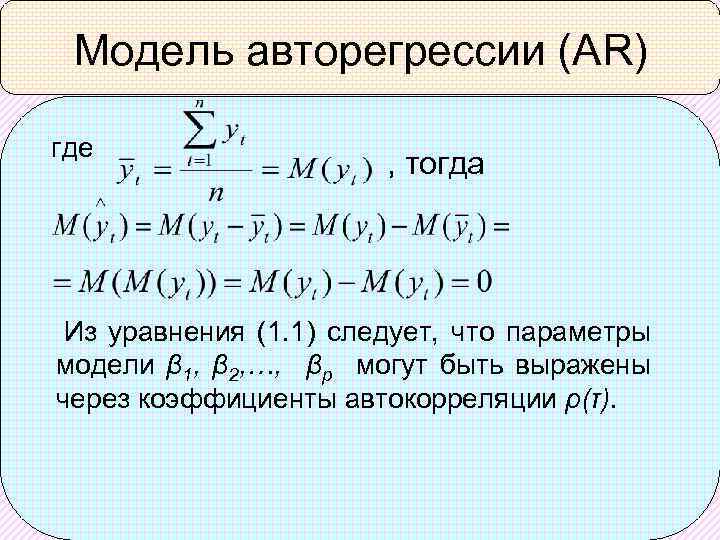 Модель авторегрессии (AR) где , тогда Из уравнения (1. 1) следует, что параметры модели