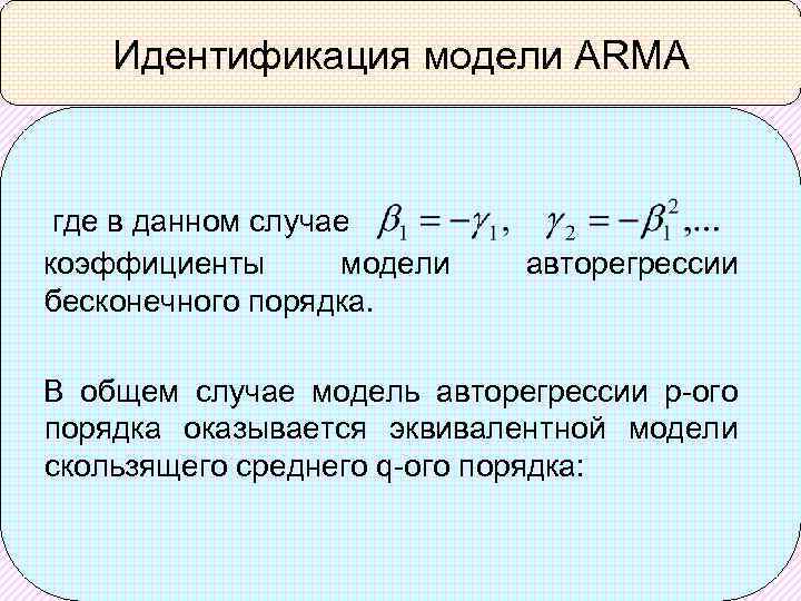 Равно модели. Модель авторегрессии скользящего среднего. Модель скользящего среднего первого порядка. Идентификация модели авторегрессии. Модель авторегрессии и скользящей средней имеет вид.