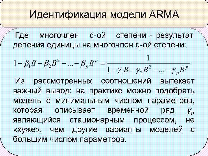 Идентификация модели ARMA Где многочлен q-ой степени - результат деления единицы на многочлен q-ой