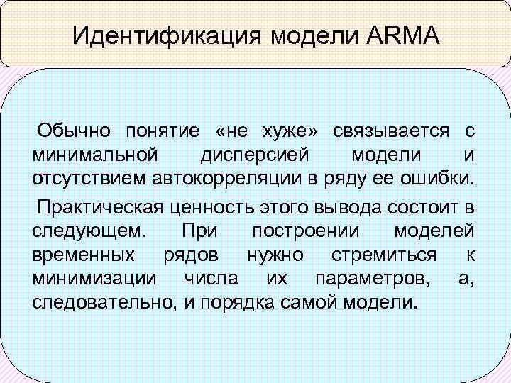 Идентификация модели ARMA Обычно понятие «не хуже» связывается с минимальной дисперсией модели и отсутствием