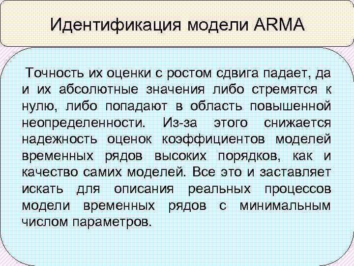 Идентификация модели ARMA Точность их оценки с ростом сдвига падает, да и их абсолютные