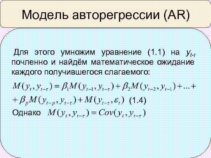 Модель авторегрессии (AR) Для этого умножим уравнение (1. 1) на yt-τ почленно и найдём