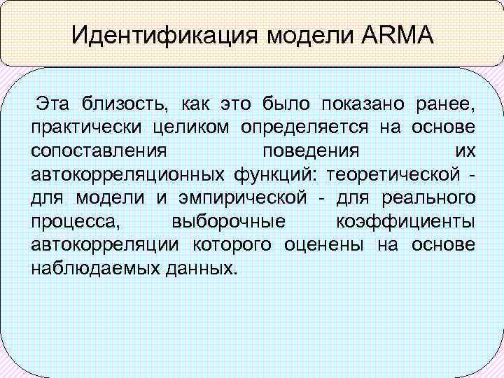 Идентификация модели ARMA Эта близость, как это было показано ранее, практически целиком определяется на