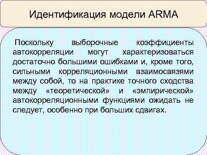 Идентификация модели ARMA Поскольку выборочные коэффициенты автокорреляции могут характеризоваться достаточно большими ошибками и, кроме