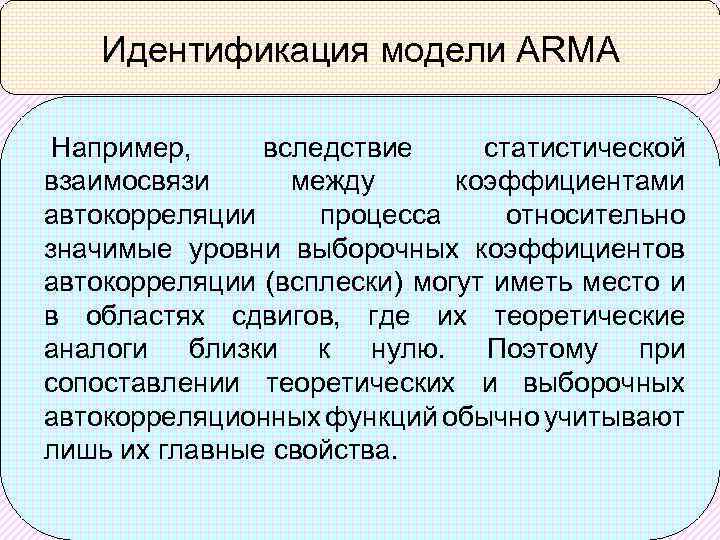 Идентификация модели ARMA Например, вследствие статистической взаимосвязи между коэффициентами автокорреляции процесса относительно значимые уровни