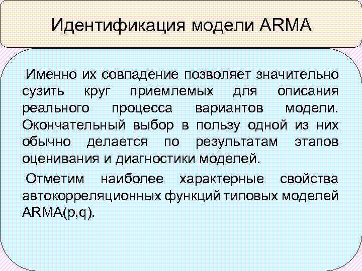 Идентификация модели ARMA Именно их совпадение позволяет значительно сузить круг приемлемых для описания реального