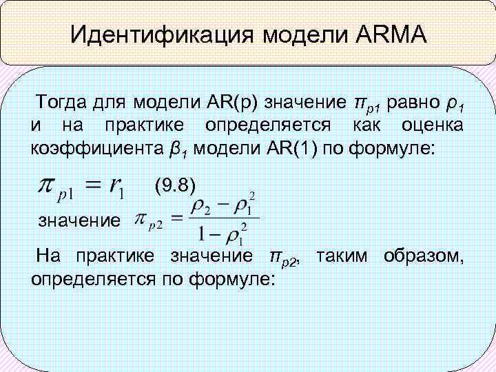 Идентификация модели ARMA Тогда для модели AR(p) значение πp 1 равно ρ1 и на