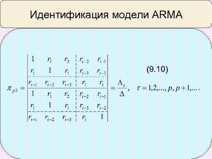 Идентификация модели ARMA (9. 10) 