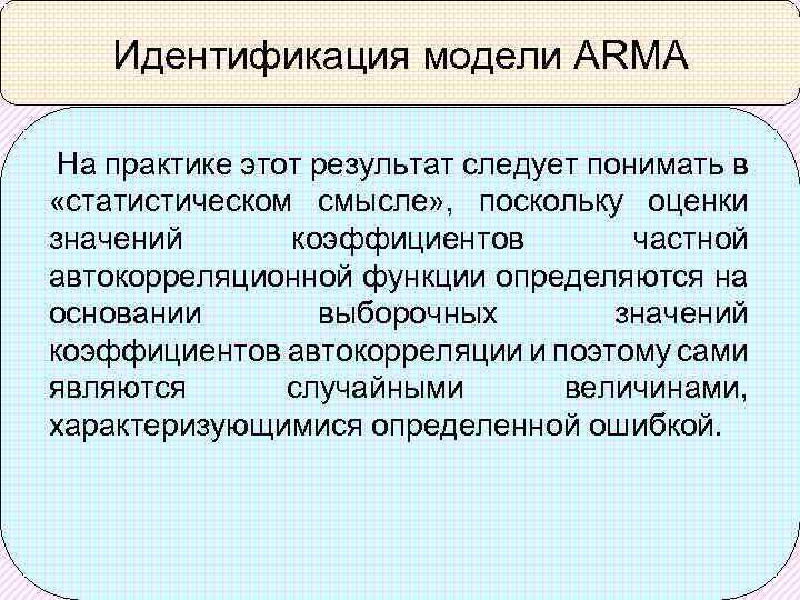 Идентификация модели ARMA На практике этот результат следует понимать в «статистическом смысле» , поскольку