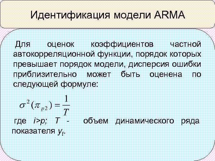 Идентификация модели ARMA Для оценок коэффициентов частной автокорреляционной функции, порядок которых превышает порядок модели,