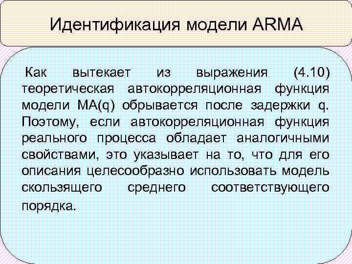 Идентификация модели ARMA Как вытекает из выражения (4. 10) теоретическая автокорреляционная функция модели MA(q)