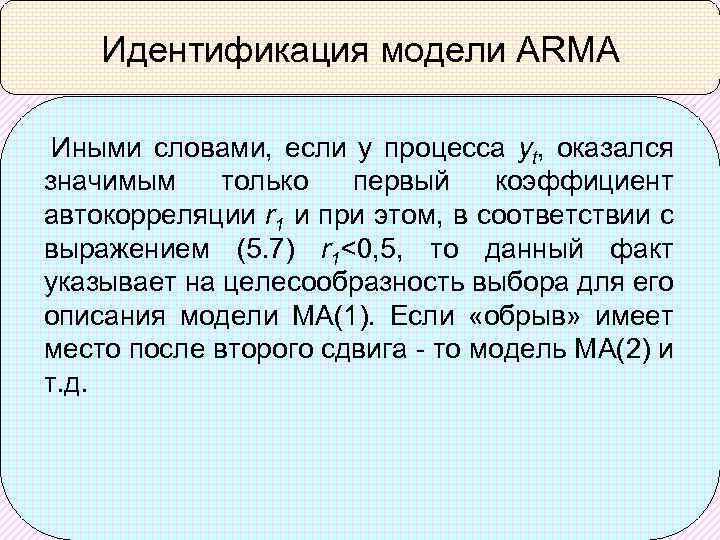 Идентификация модели ARMA Иными словами, если у процесса yt, оказался значимым только первый коэффициент