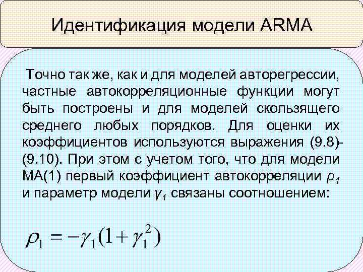 Идентификация модели ARMA Точно так же, как и для моделей авторегрессии, частные автокорреляционные функции