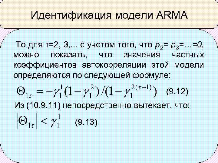 Идентификация модели ARMA То для τ=2, 3, . . . с учетом того, что