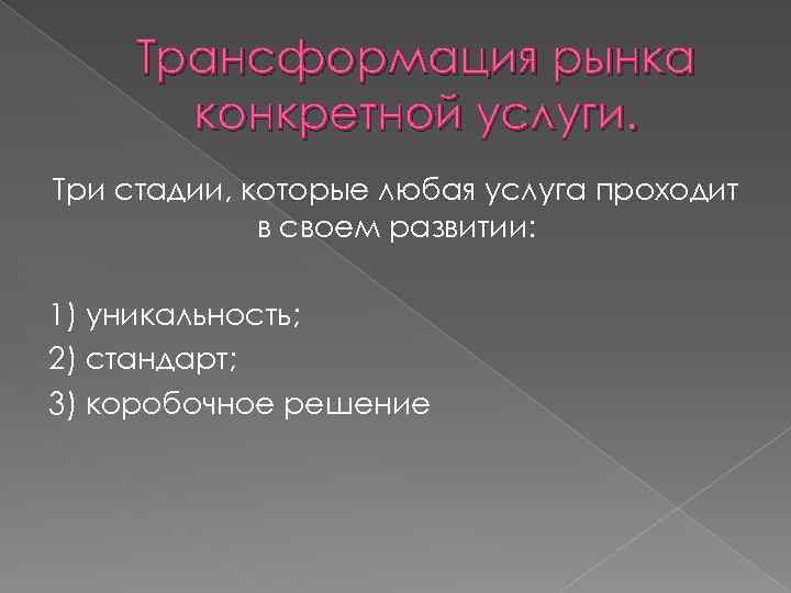 Трансформация рынка конкретной услуги. Три стадии, которые любая услуга проходит в своем развитии: 1)