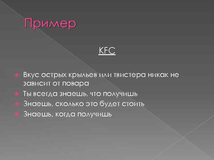 Пример KFC Вкус острых крыльев или твистера никак не зависит от повара Ты всегда