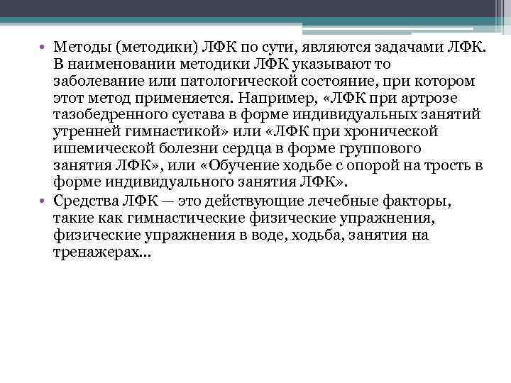  • Методы (методики) ЛФК по сути, являются задачами ЛФК. В наименовании методики ЛФК