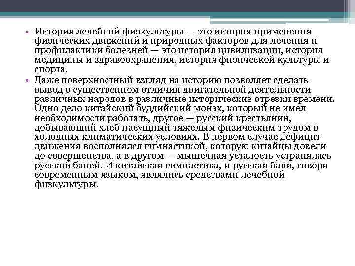  • История лечебной физкультуры — это история применения физических движений и природных факторов