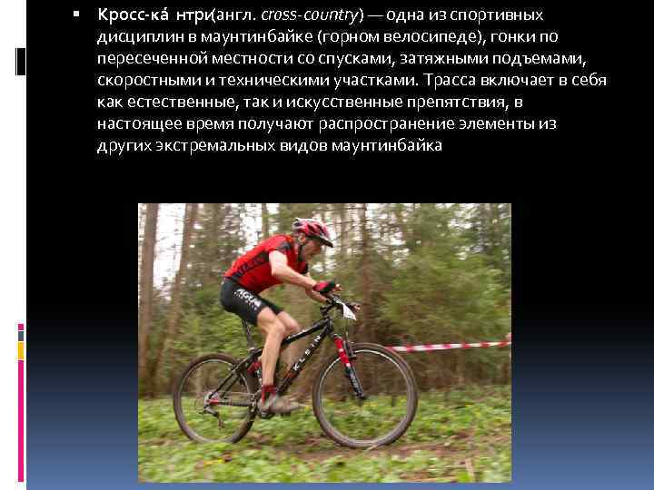  Кросс-ка нтри (англ. cross-country) — одна из спортивных дисциплин в маунтинбайке (горном велосипеде),