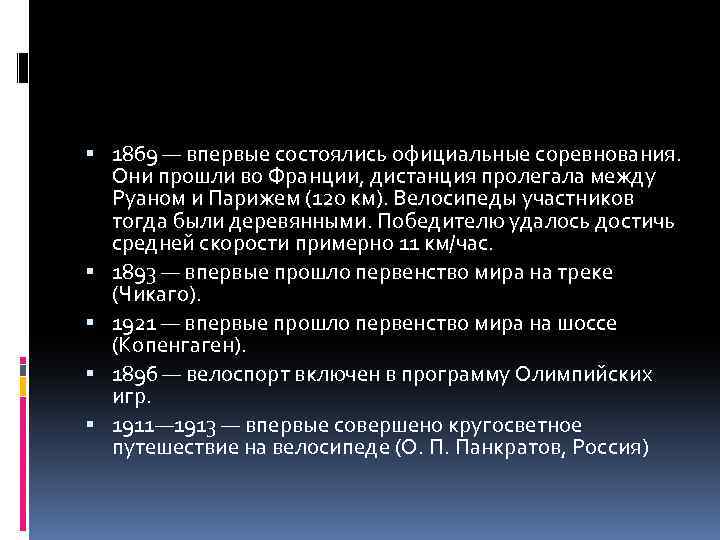  1869 — впервые состоялись официальные соревнования. Они прошли во Франции, дистанция пролегала между