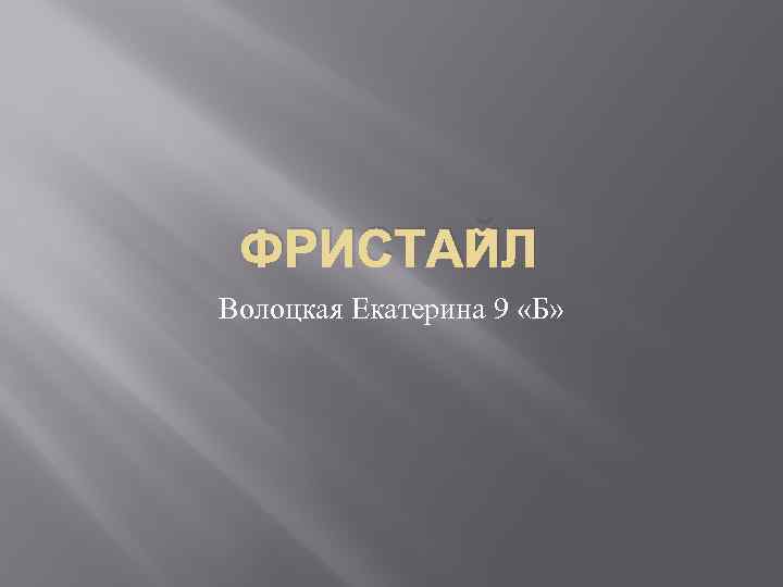 ФРИСТАЙЛ Волоцкая Екатерина 9 «Б» 