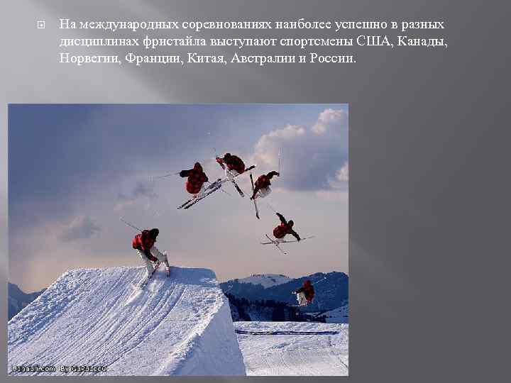  На международных соревнованиях наиболее успешно в разных дисциплинах фристайла выступают спортсмены США, Канады,