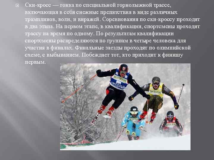  Ски-кросс — гонка по специальной горнолыжной трассе, включающая в себя снежные препятствия в