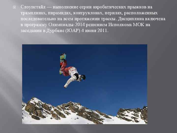  Слоупстайл — выполнение серии акробатических прыжков на трамплинах, пирамидах, контруклонах, перилах, расположенных последовательно