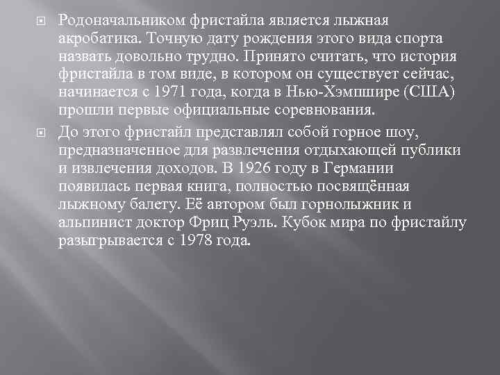  Родоначальником фристайла является лыжная акробатика. Точную дату рождения этого вида спорта назвать довольно