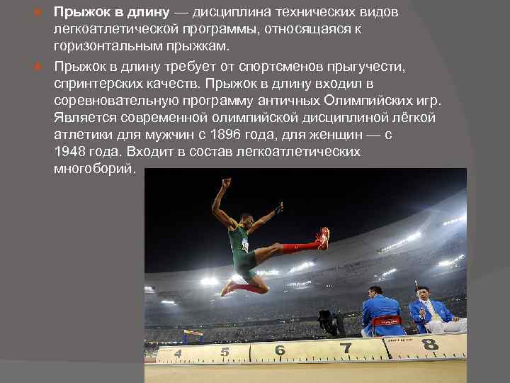 Прыжок в длину — дисциплина технических видов легкоатлетической программы, относящаяся к горизонтальным прыжкам. Прыжок