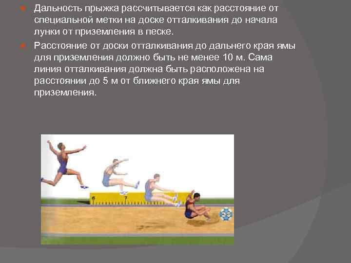 Дальность прыжка рассчитывается как расстояние от специальной метки на доске отталкивания до начала лунки